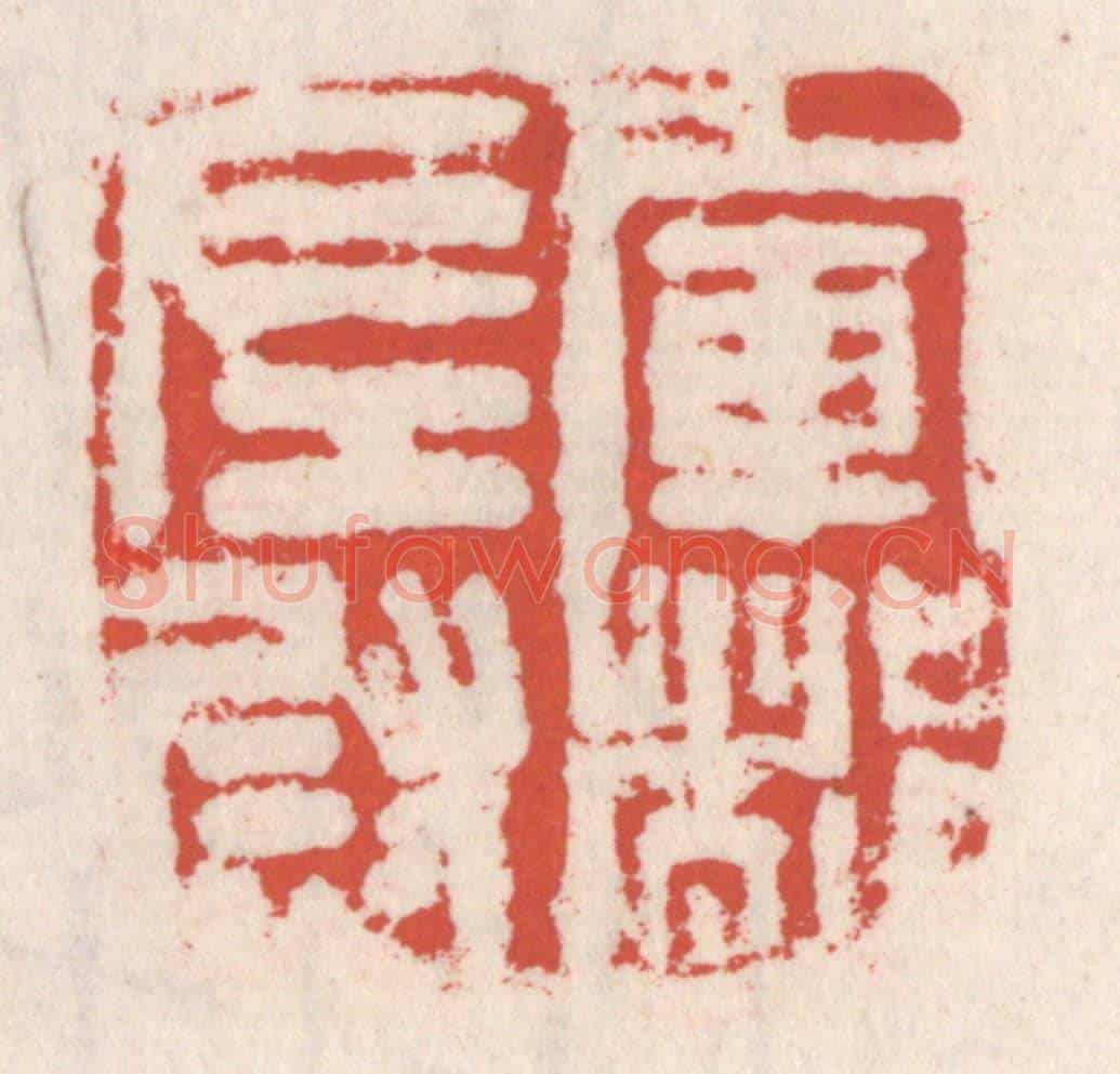 清 吴云《軍都左尉》篆刻印章作品