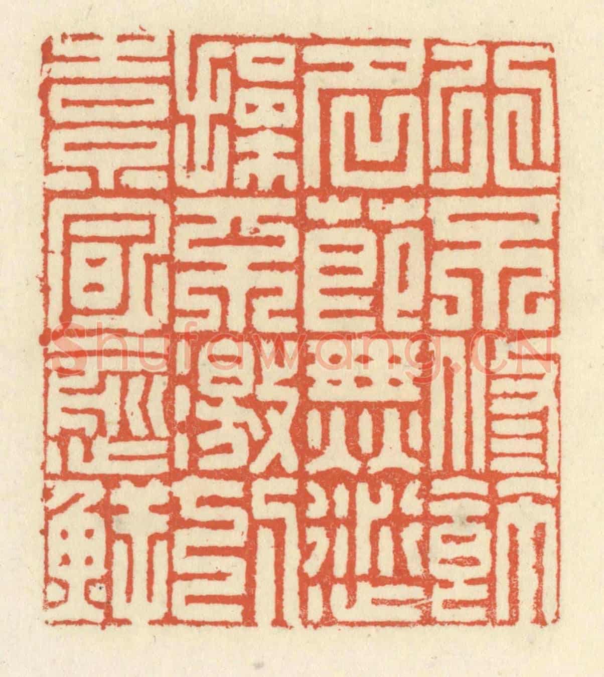 清 祝尧龄《行不修飾,名節無愆,操不激切,素風愈鮮》篆刻印章作品