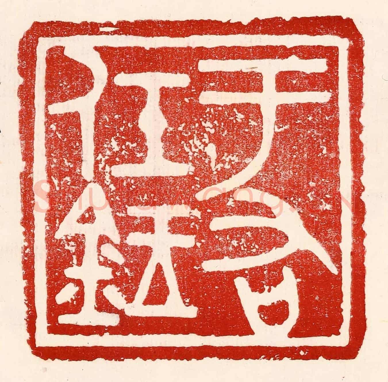 民國 王王孙《于右任鉥》篆刻印章作品