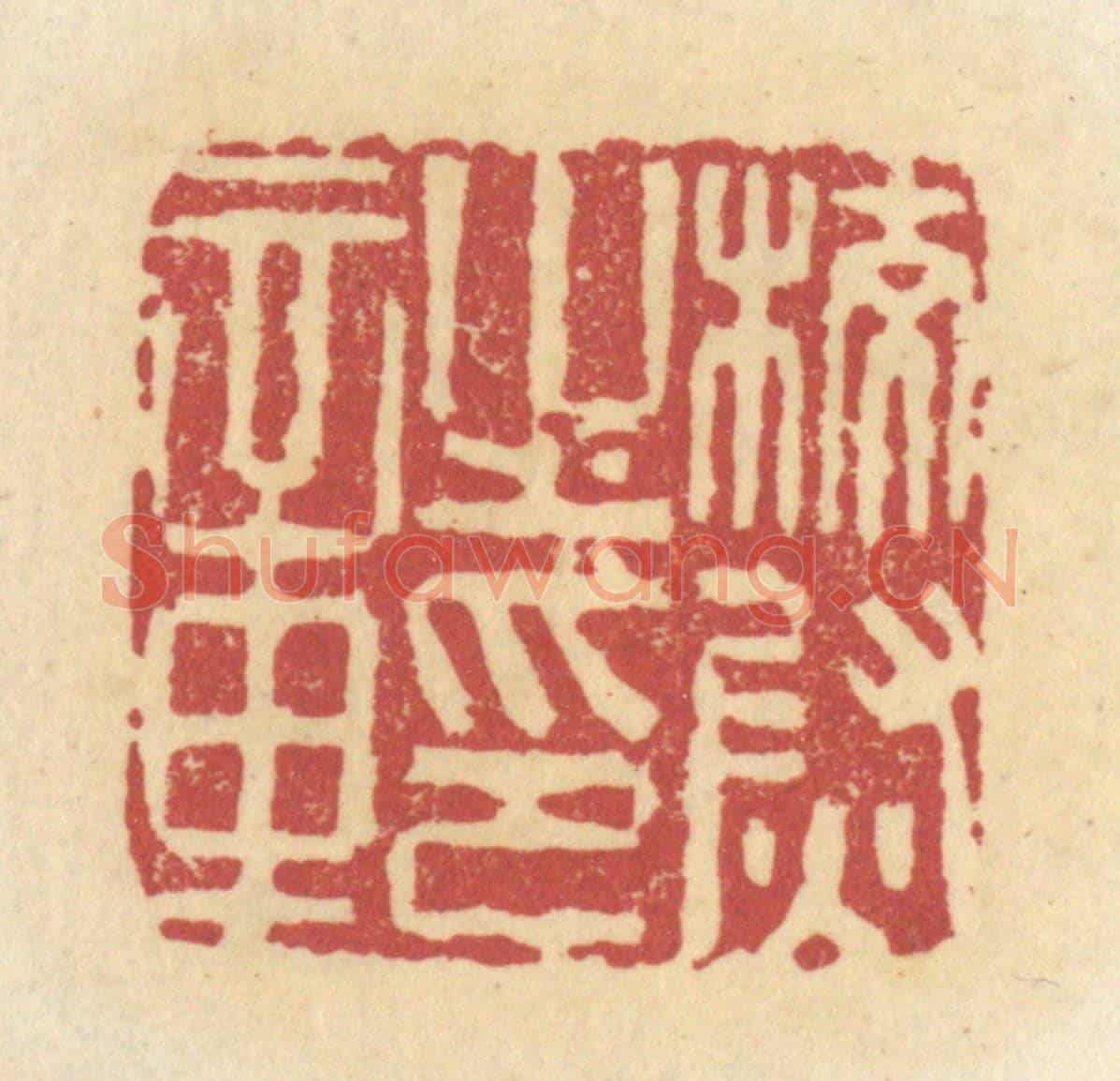 清 杜世柏《校尉之印章》篆刻印章作品