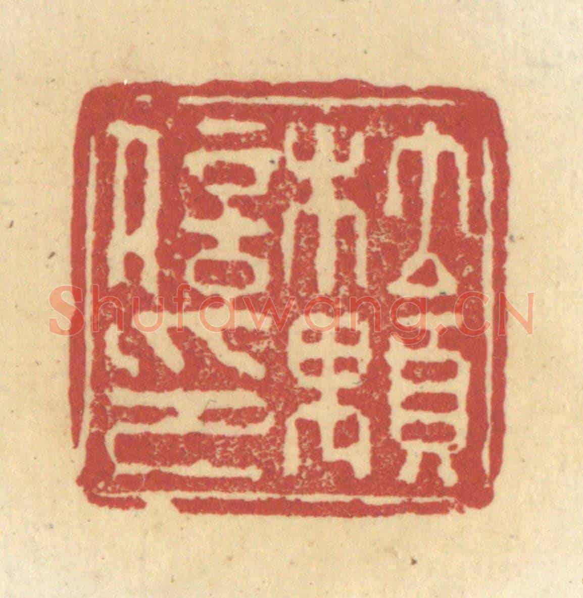 清 杜世柏《杜顒信印》篆刻印章作品