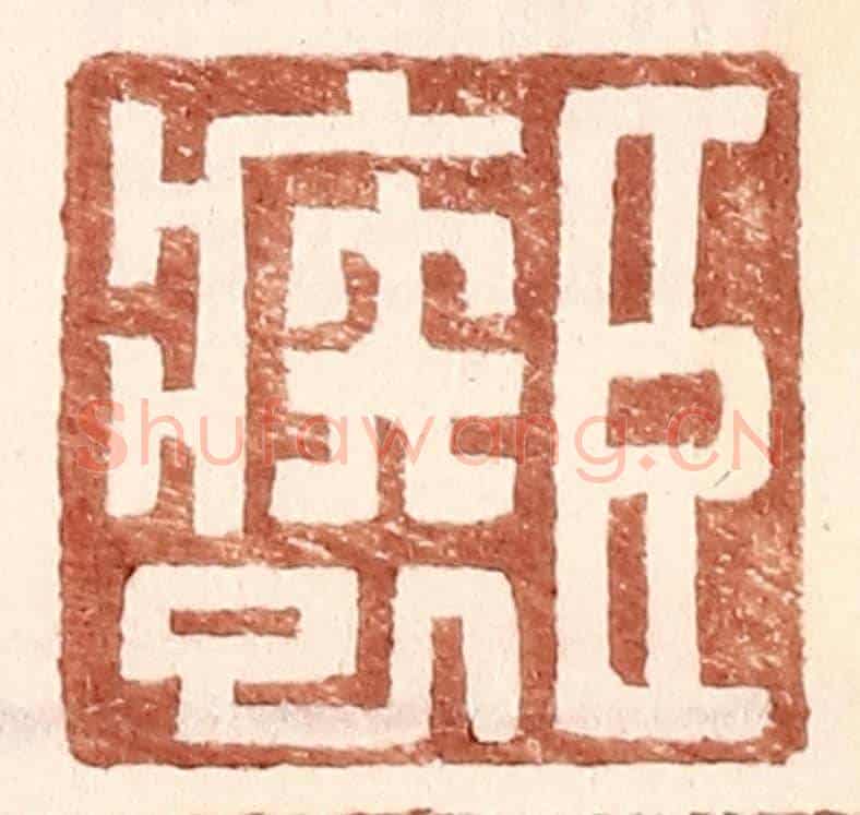 明 王常《臣疾巳》篆刻印章作品