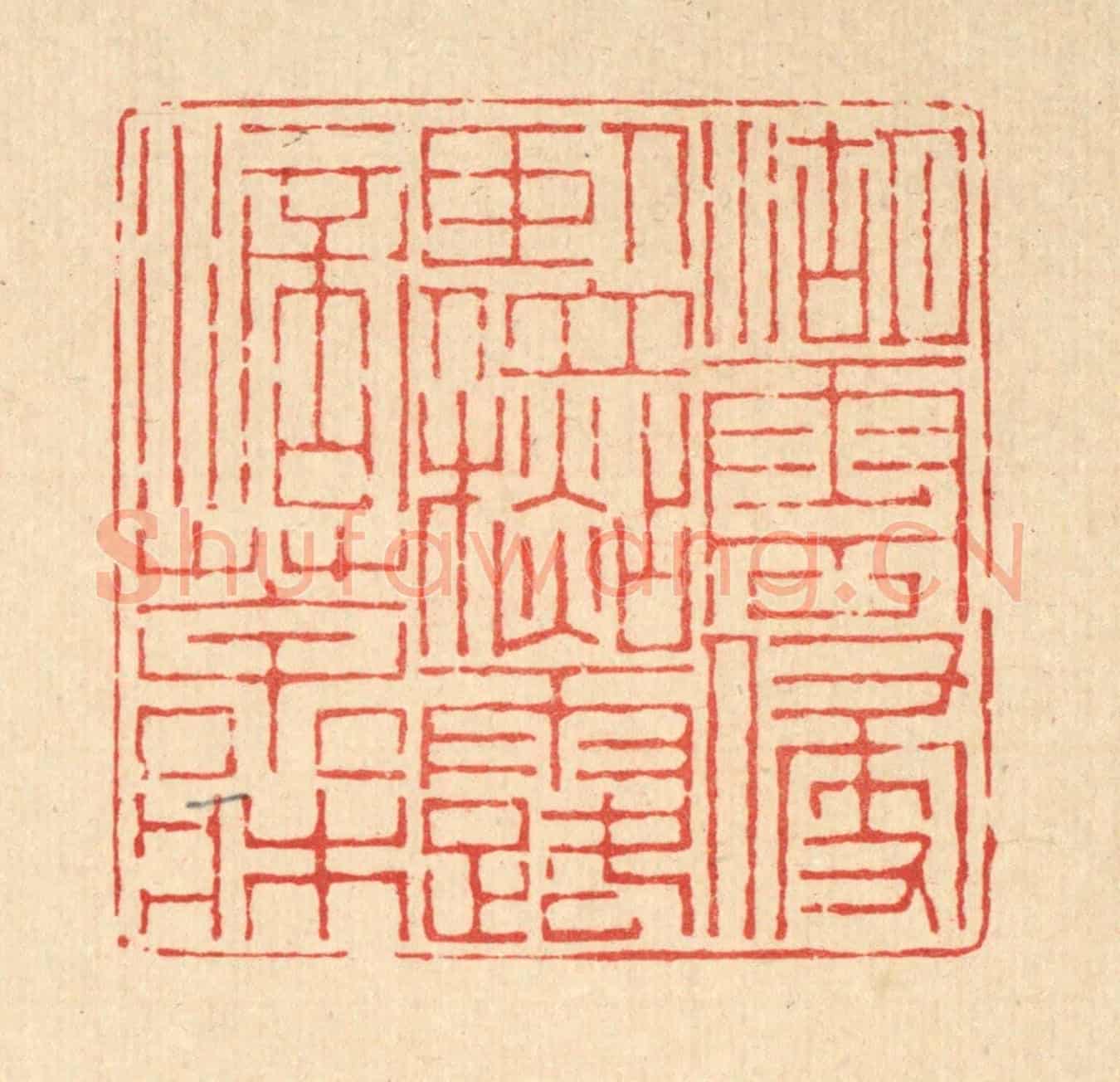 清 陈孝梅《湖雲侵臥位,杉露滴茶牀》篆刻印章作品
