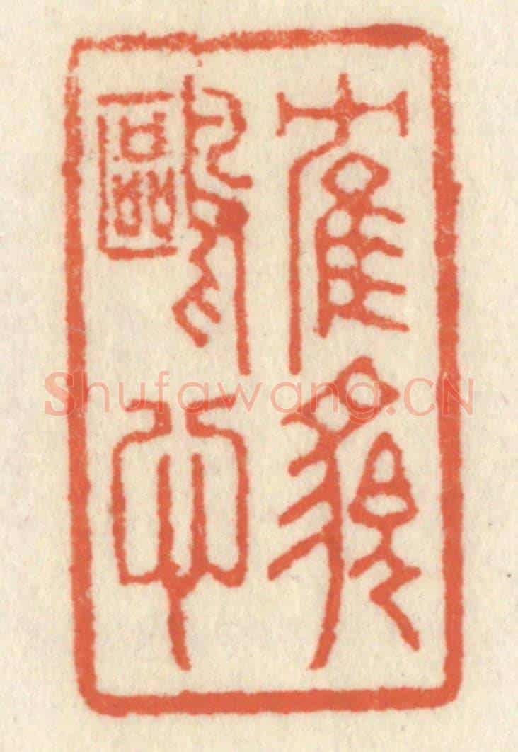 清 祝尧龄《鶴貌鷗心》篆刻印章作品