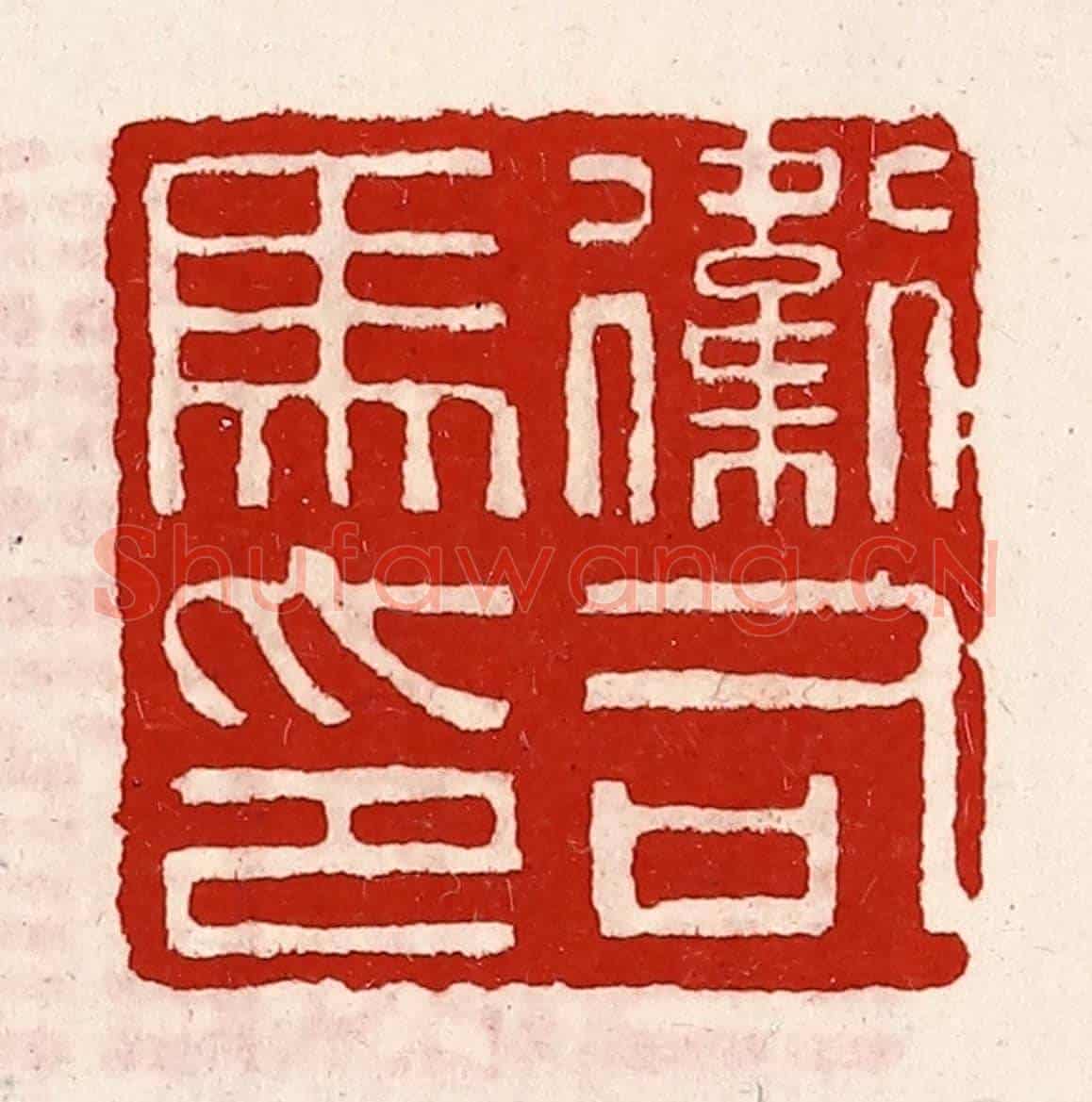 清 徐坚《衛司馬印》篆刻印章作品