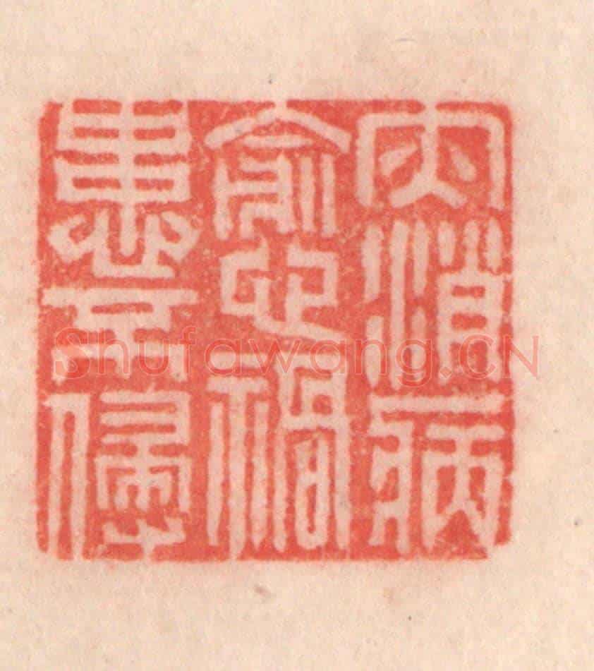 清 程得寿《災消病減，禍患不侵》篆刻印章作品