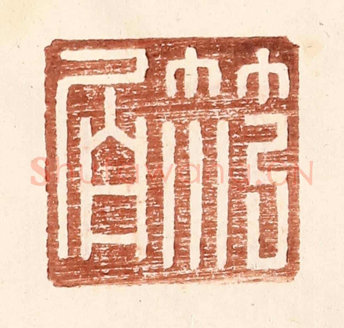明 王常《范伯》篆刻印章作品
