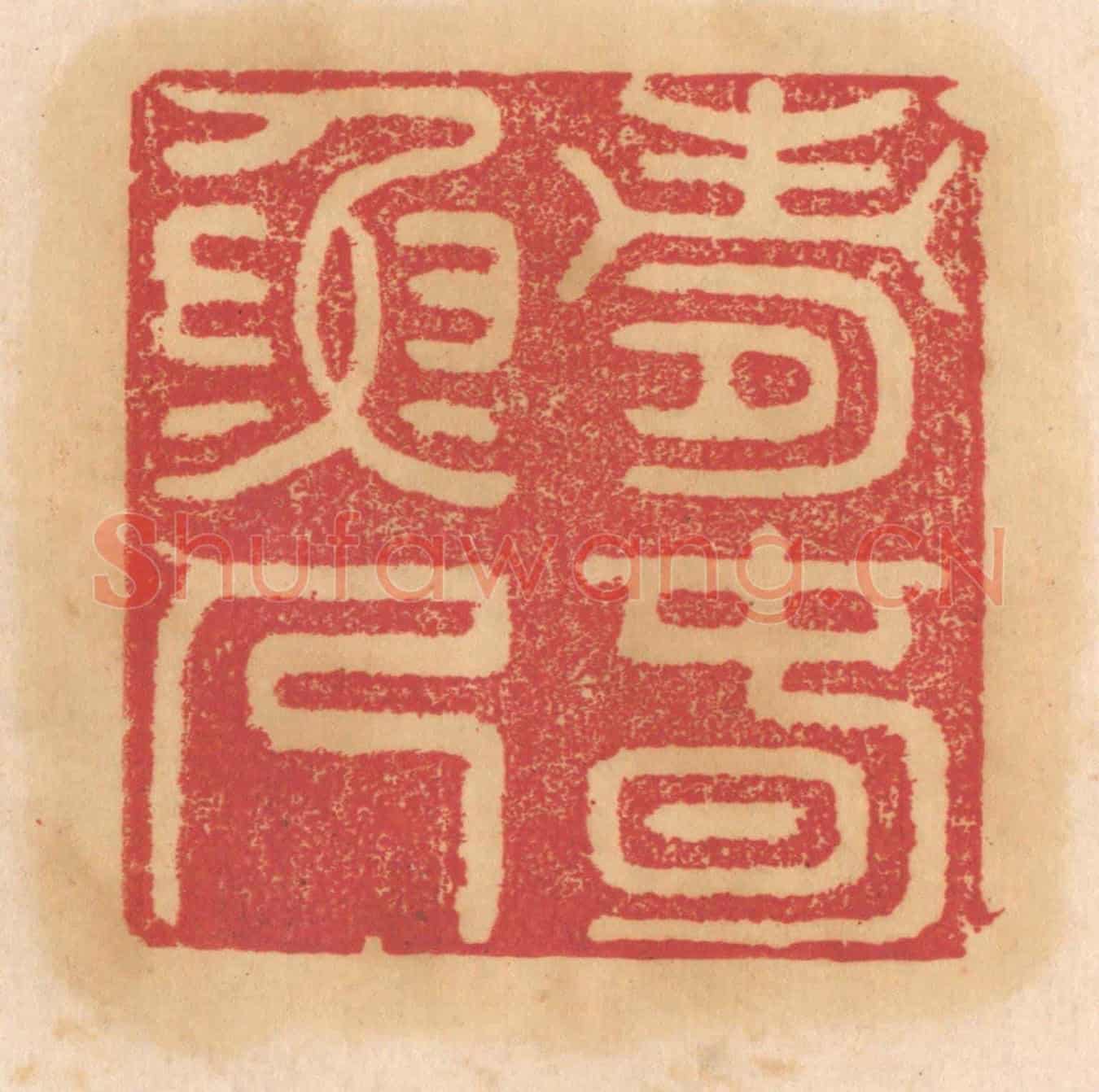 清 杨燮《壽春漁人》篆刻印章作品
