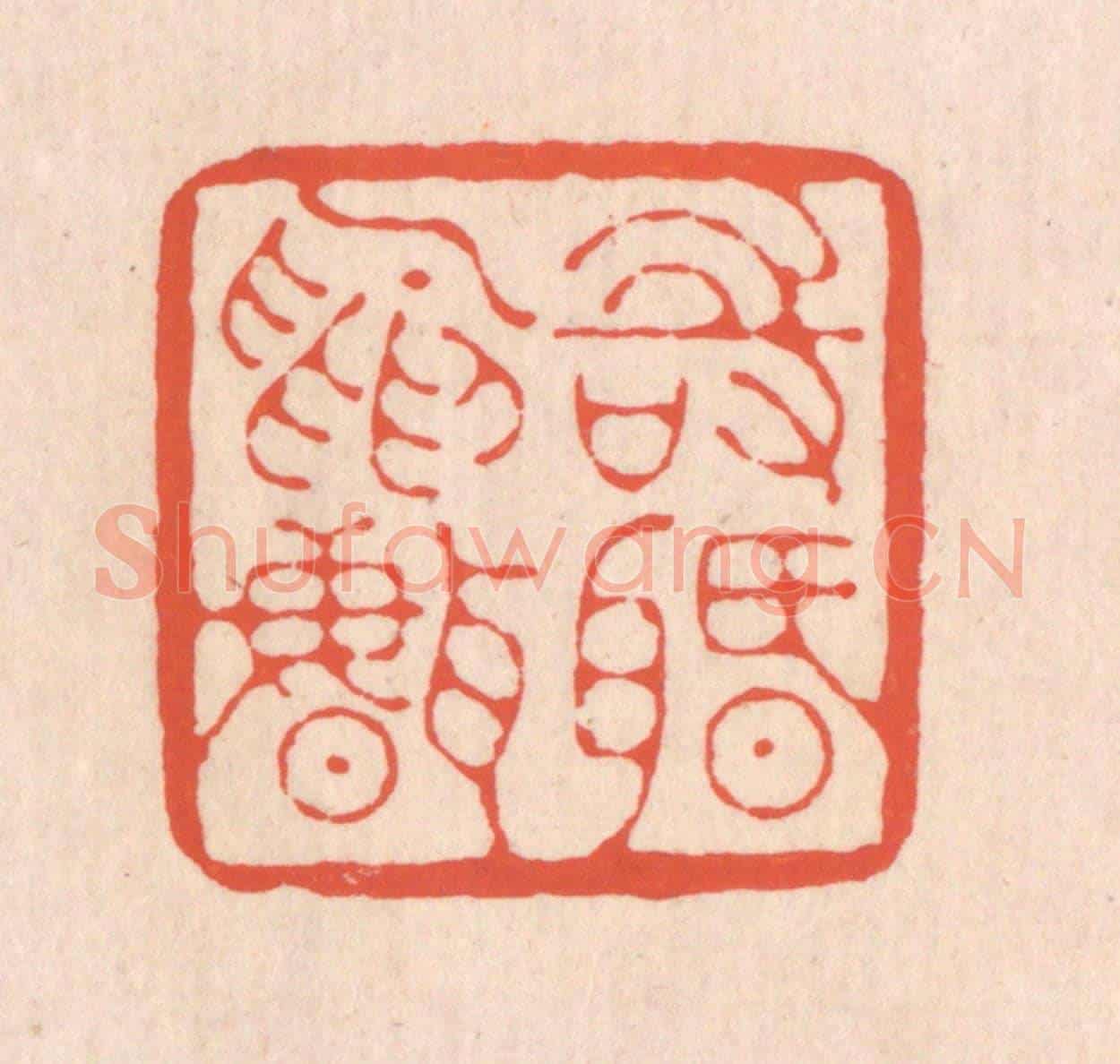 清 翁寿庾《時間鳥聲》篆刻印章作品