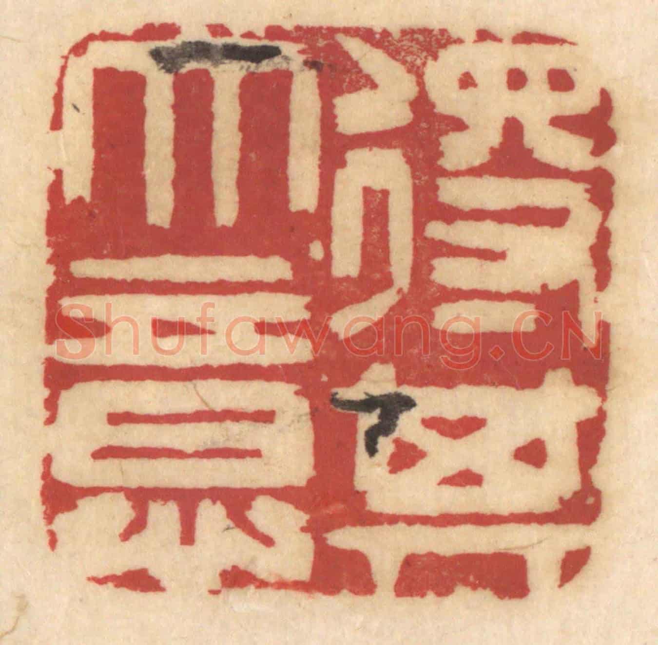 清 姚济《得其大意》篆刻印章作品