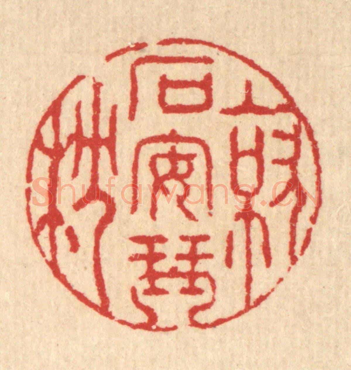 清 汪启淑《就石安琴枕》篆刻印章作品