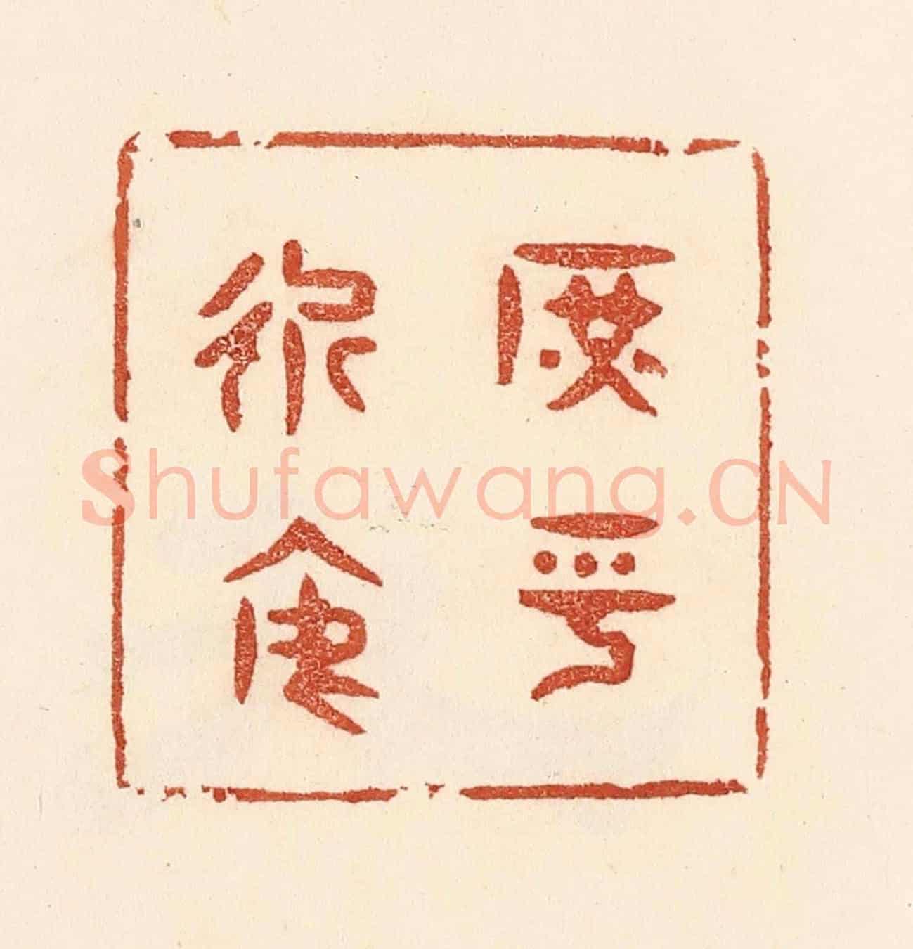 清 贾永《庶乎近焉》篆刻印章作品