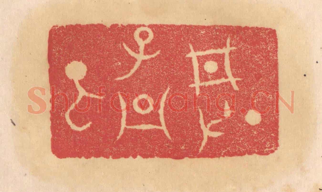 清 杨燮《刑父丁孟》篆刻印章作品
