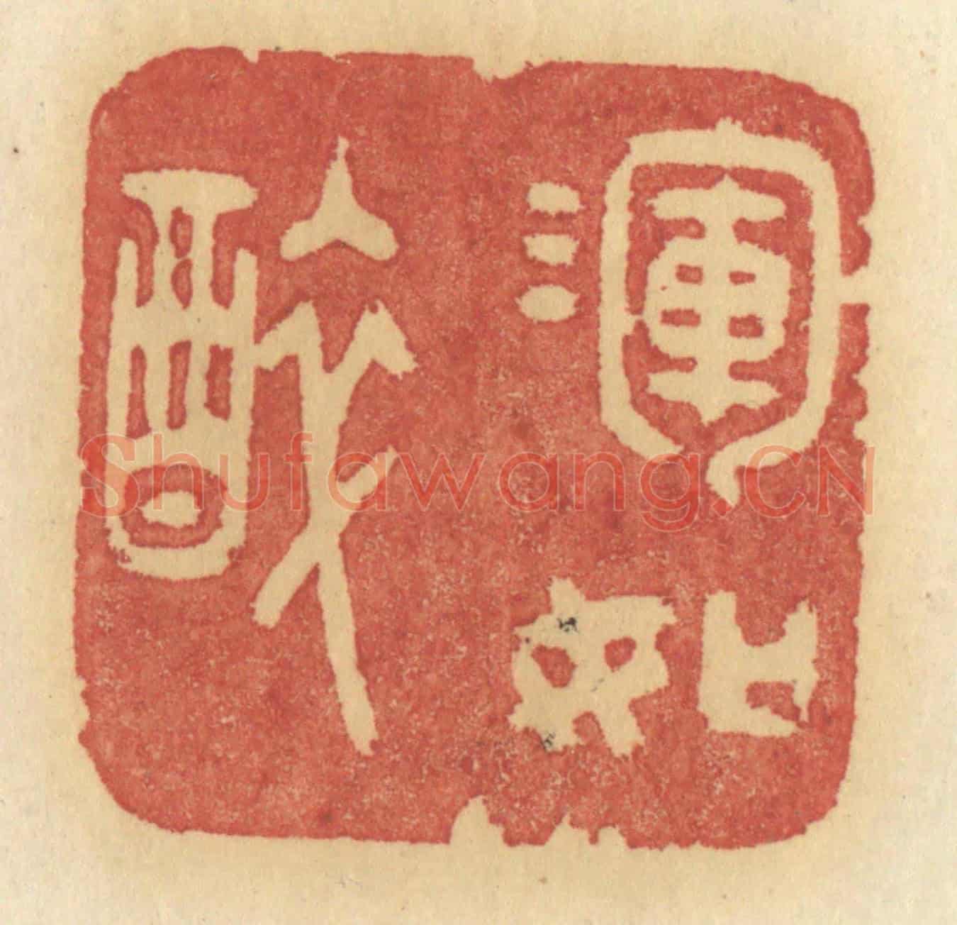 清 许容《渾如醉》篆刻印章作品
