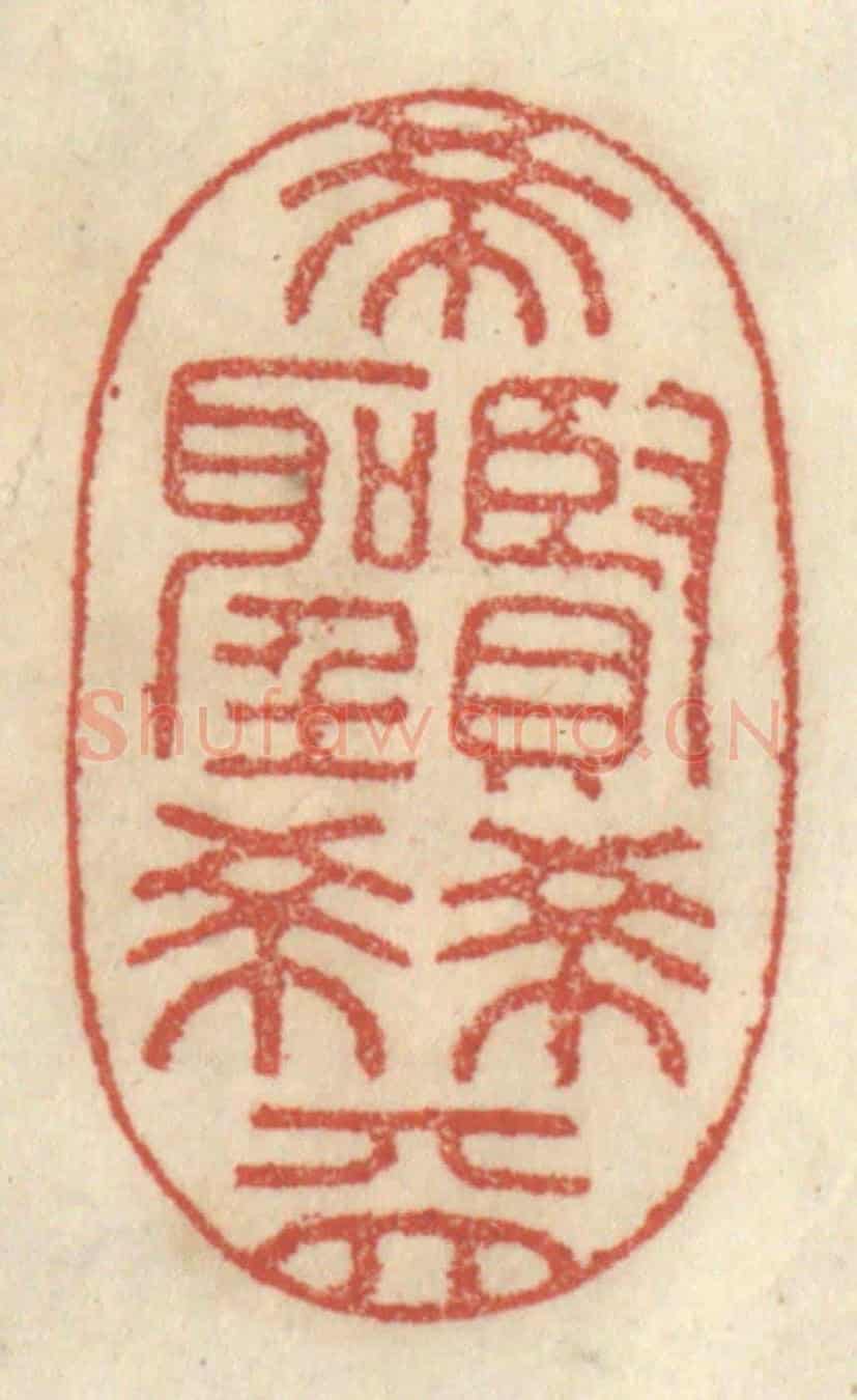 清 王睿章《希賢希聖希天》篆刻印章作品