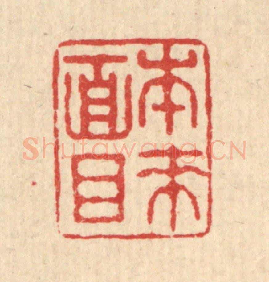 清 文点《本來面目》篆刻印章作品