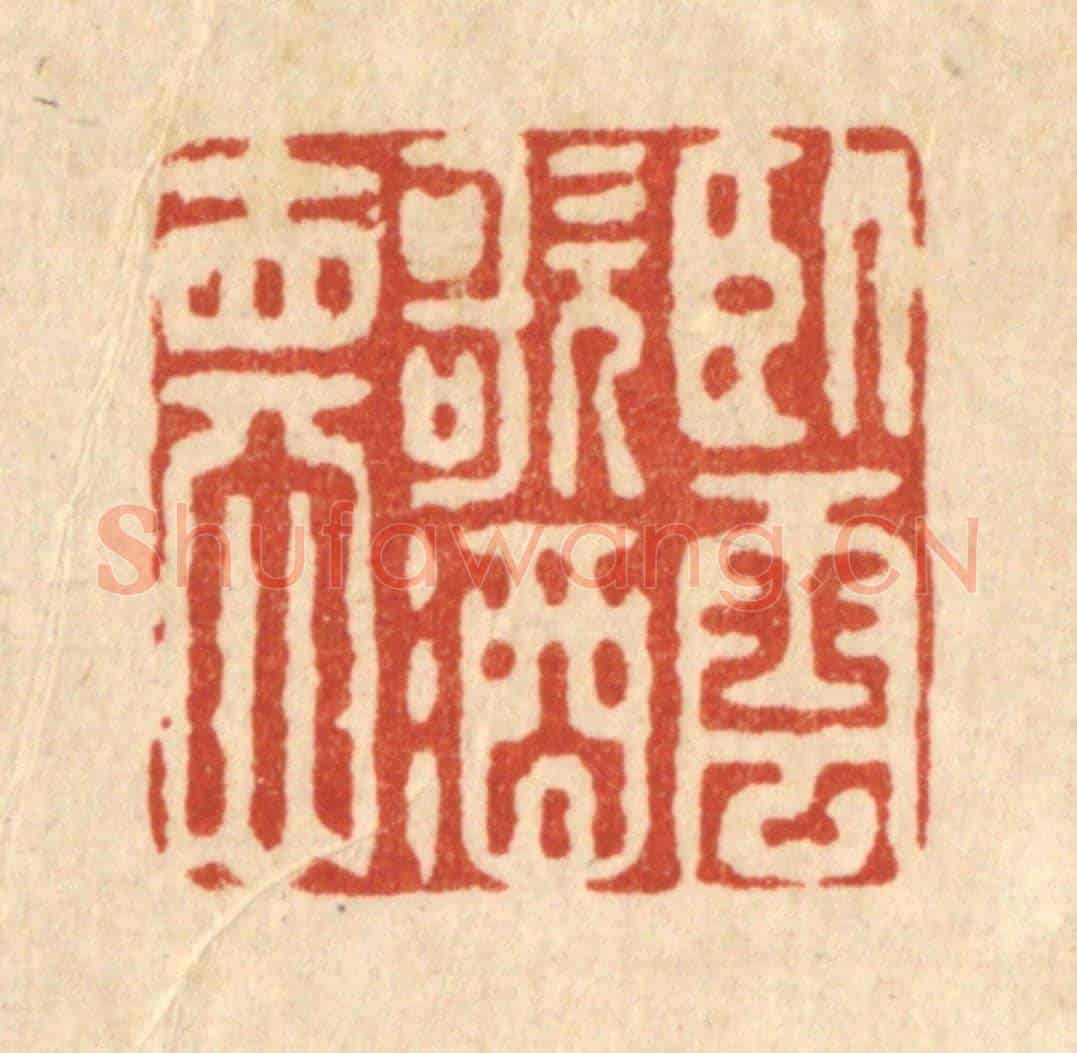 清 陈书龙《臥雲歌酒德》篆刻印章作品