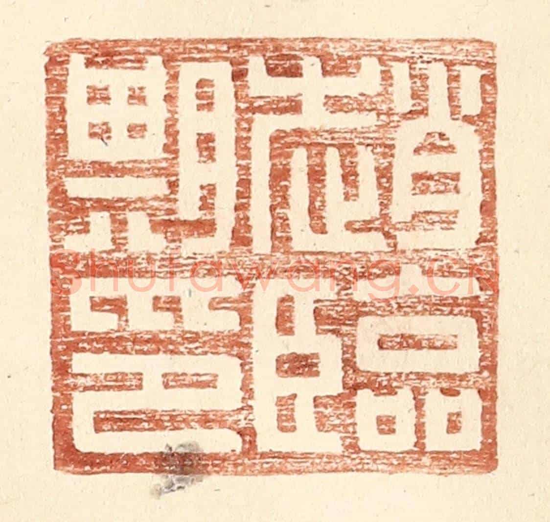 明 王常《趙臨期印》篆刻印章作品