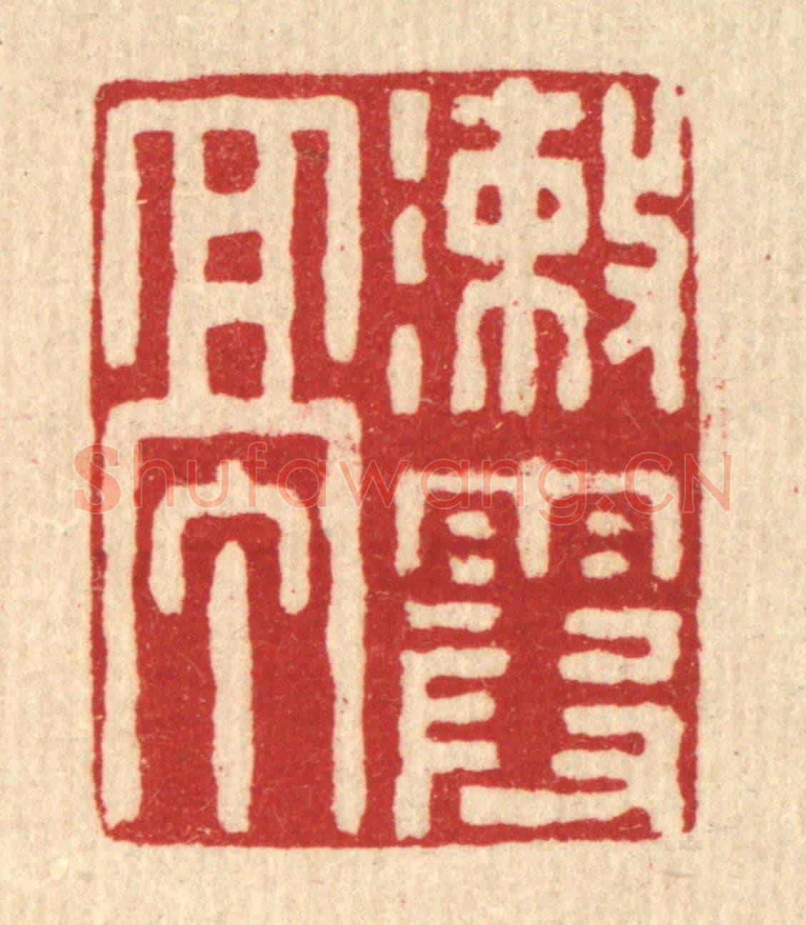 清 张锡珪《漱霞亭》篆刻印章作品