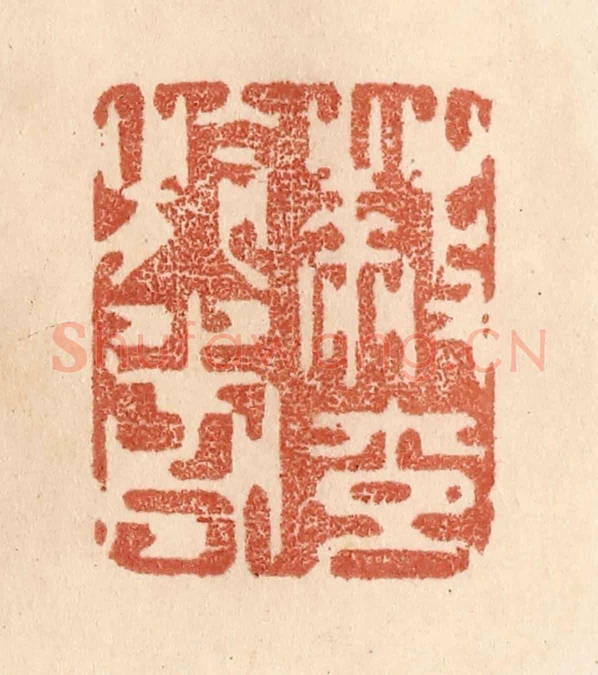 清 贾永《蔽交於前》篆刻印章作品