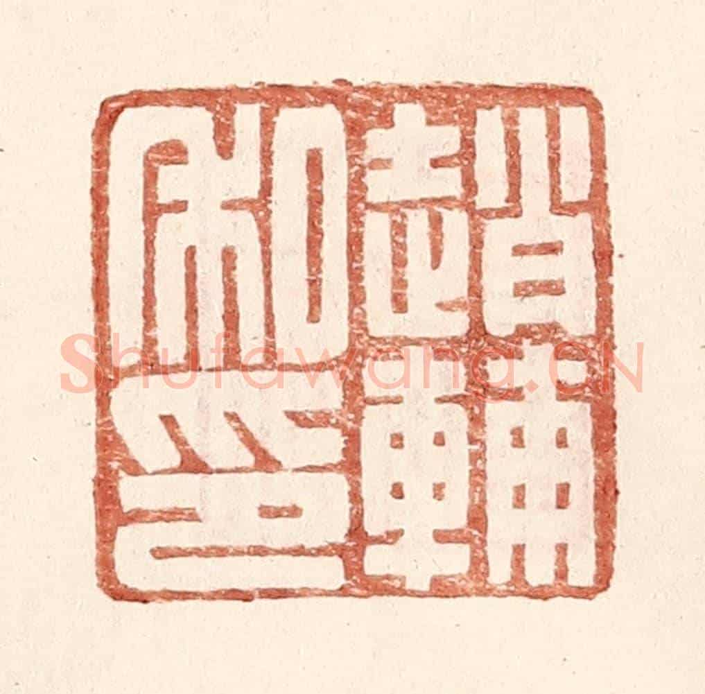 明 王常《趙輔私印》篆刻印章作品