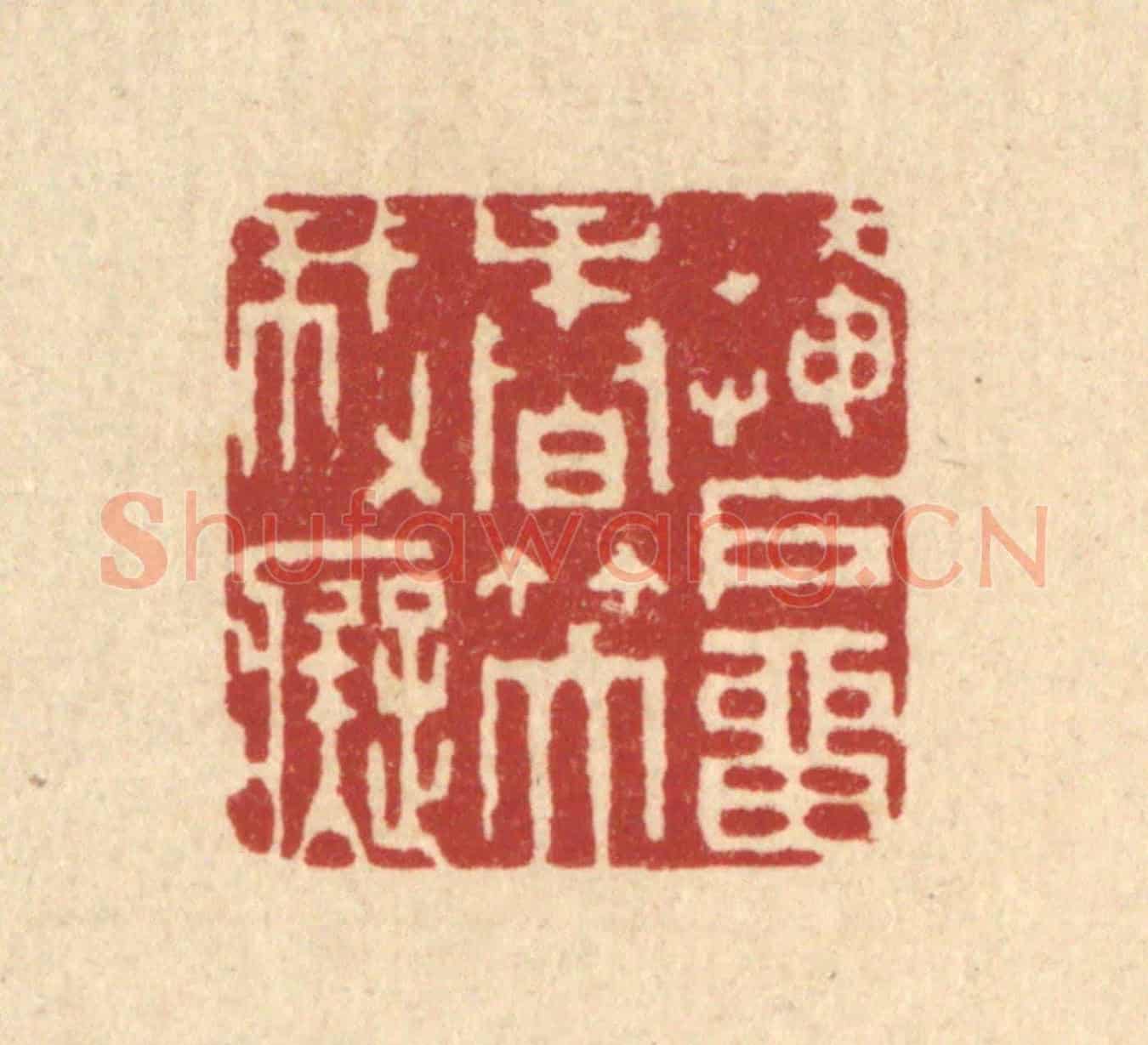 清 汪成《掩戶留香笑我癡》篆刻印章作品