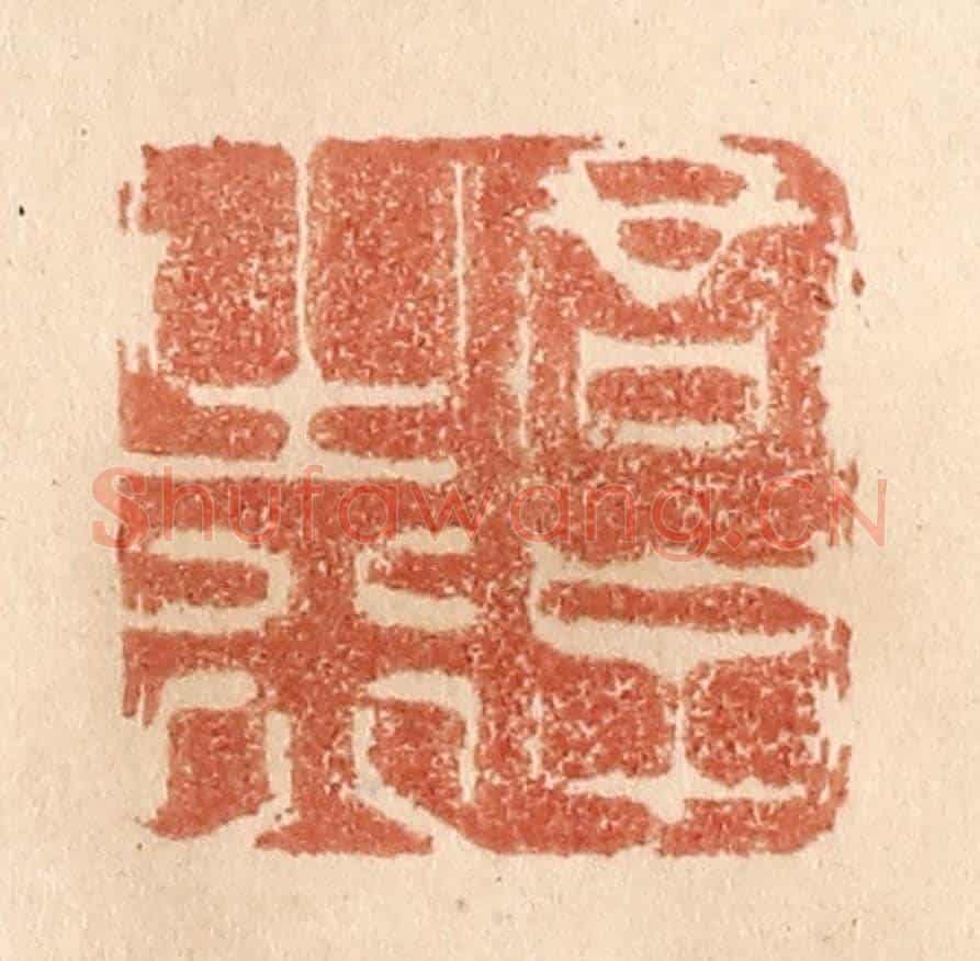 清 贾永《君子之行》篆刻印章作品