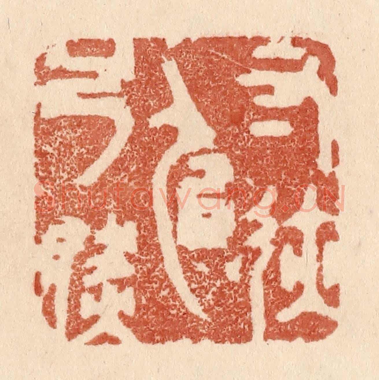 清 贾永《寸跡似弓然》篆刻印章作品