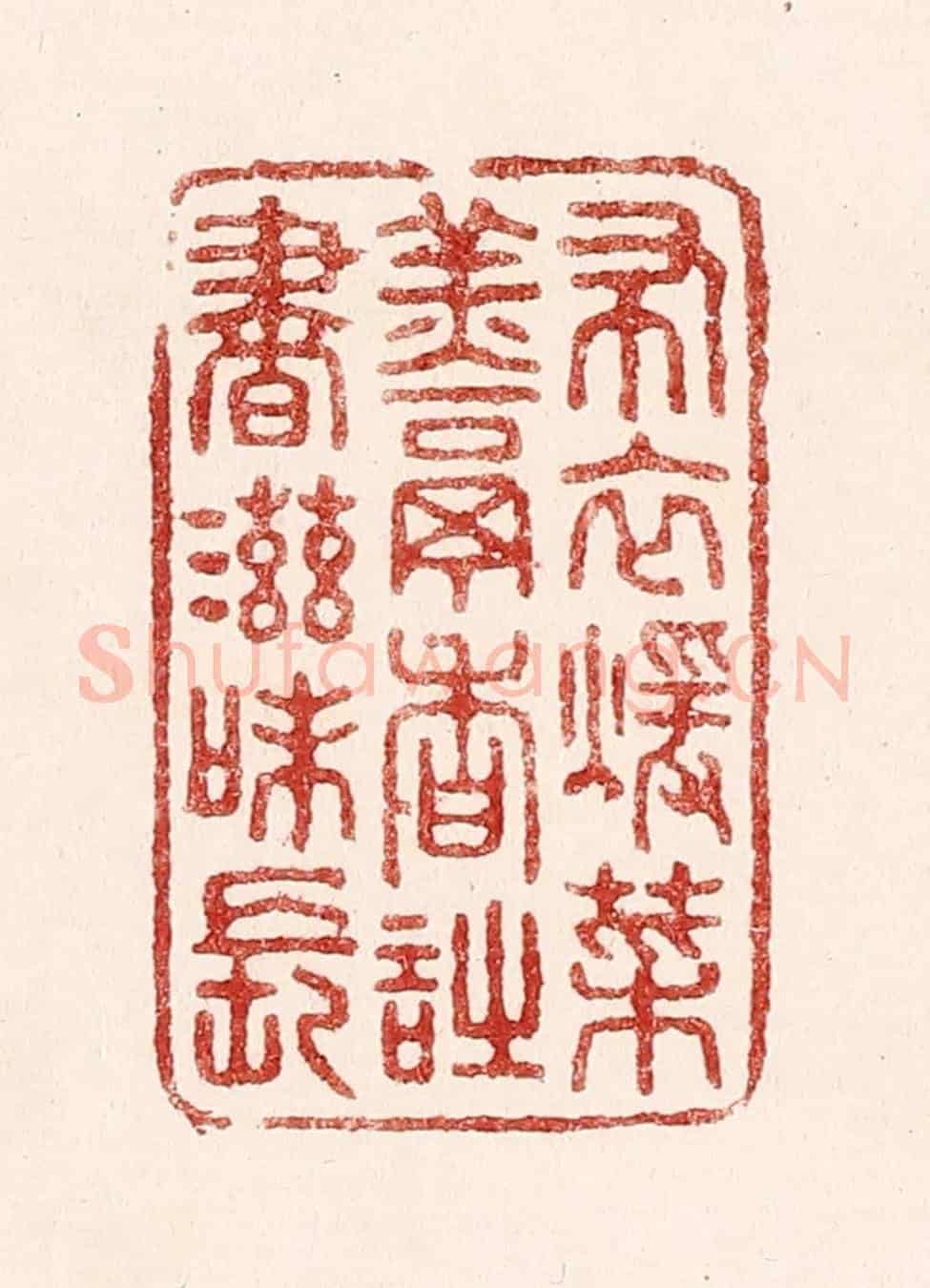清 吴苍雷《布衣煖菜羹香,詩書滋味長》篆刻印章作品