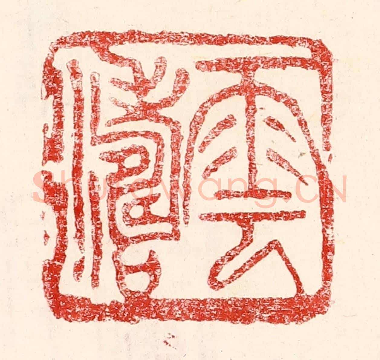 民國 王王孙《雲濤》篆刻印章作品