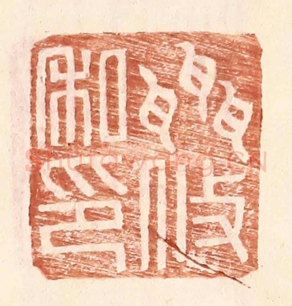 明 王常《聶攸私印》篆刻印章作品