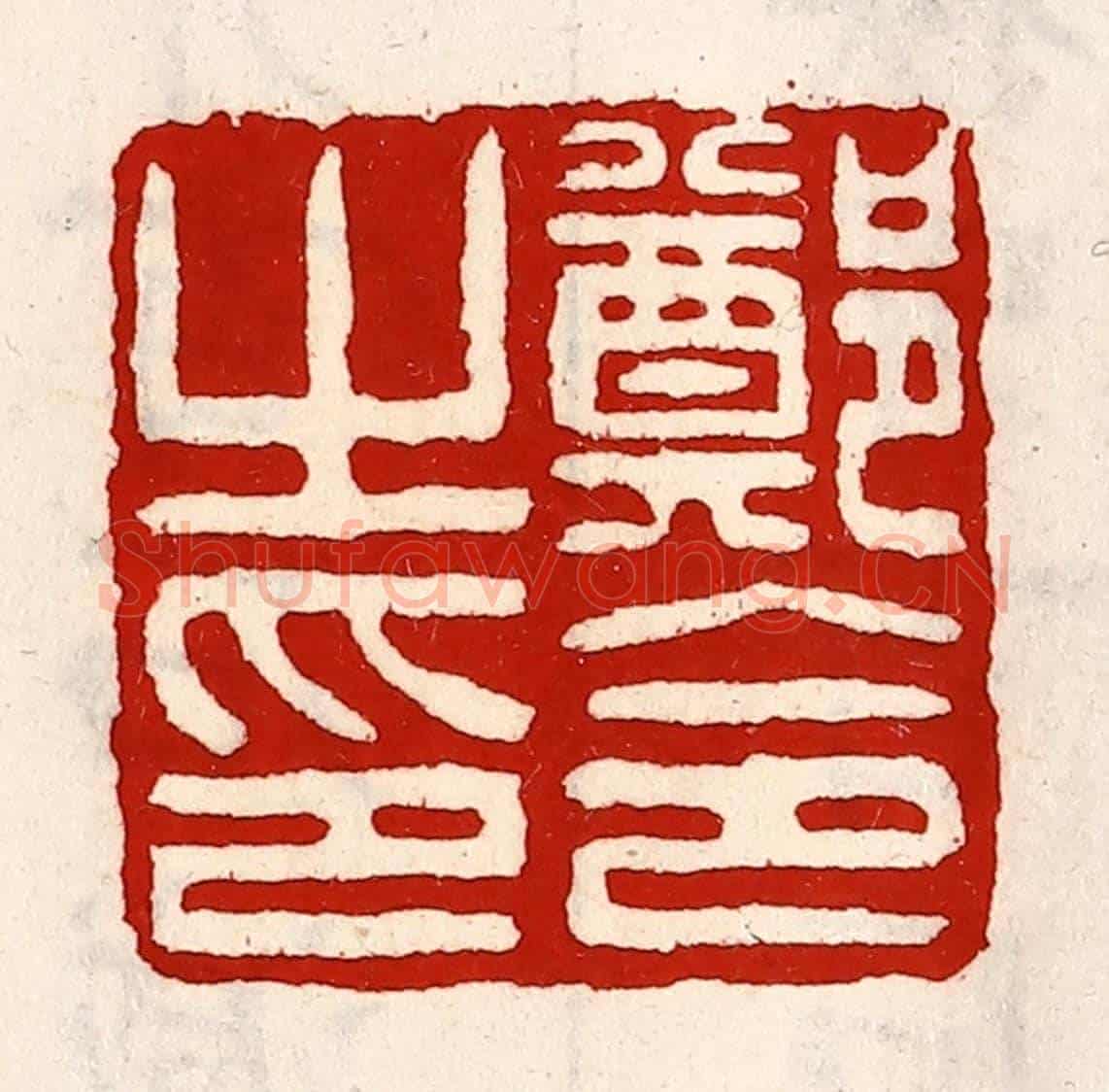 清 徐坚《鄭令之印》篆刻印章作品