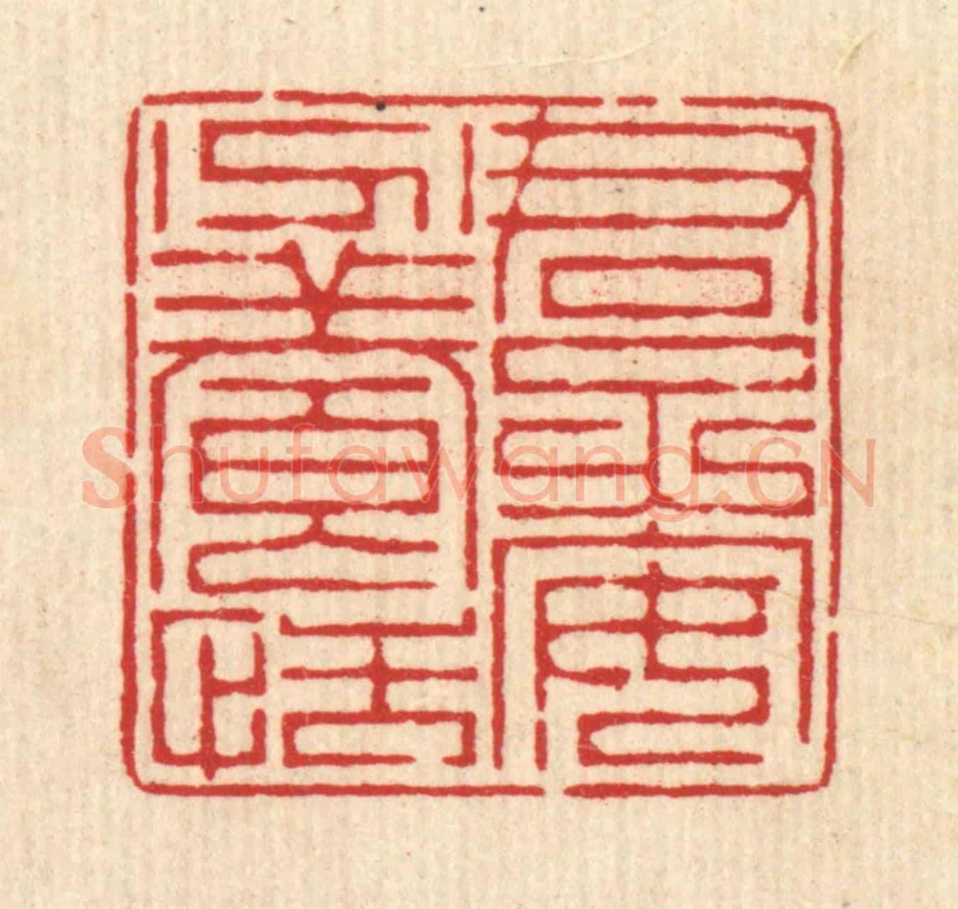 清 周芬《君子安分養恬》篆刻印章作品