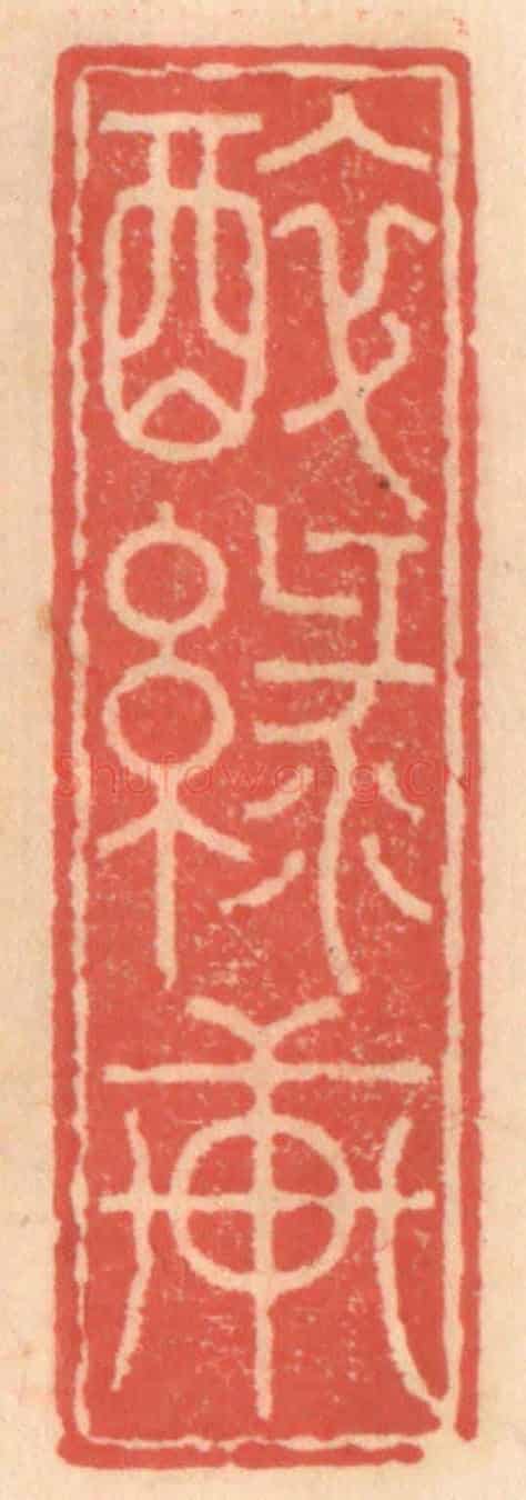 明 吴迥《醉綠軒》篆刻印章作品
