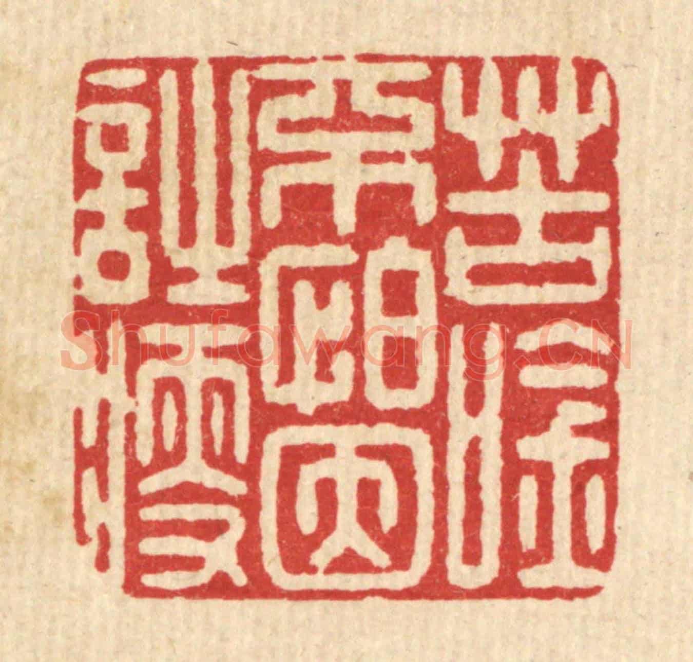清 俞珽《苦吟不怕因詩瘦》篆刻印章作品