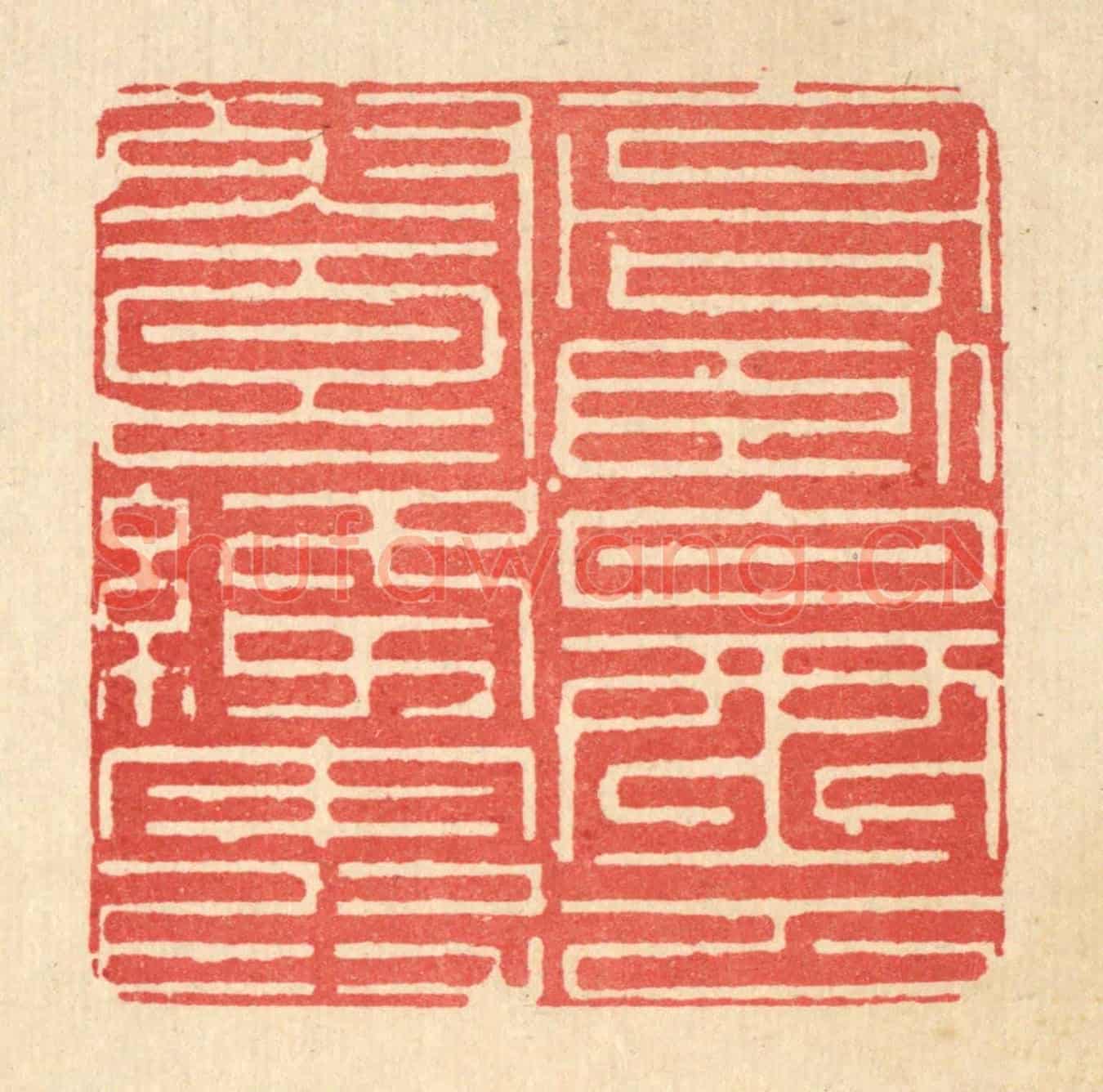 清 戴啓伟《高臥白雲飡绛霞》篆刻印章作品