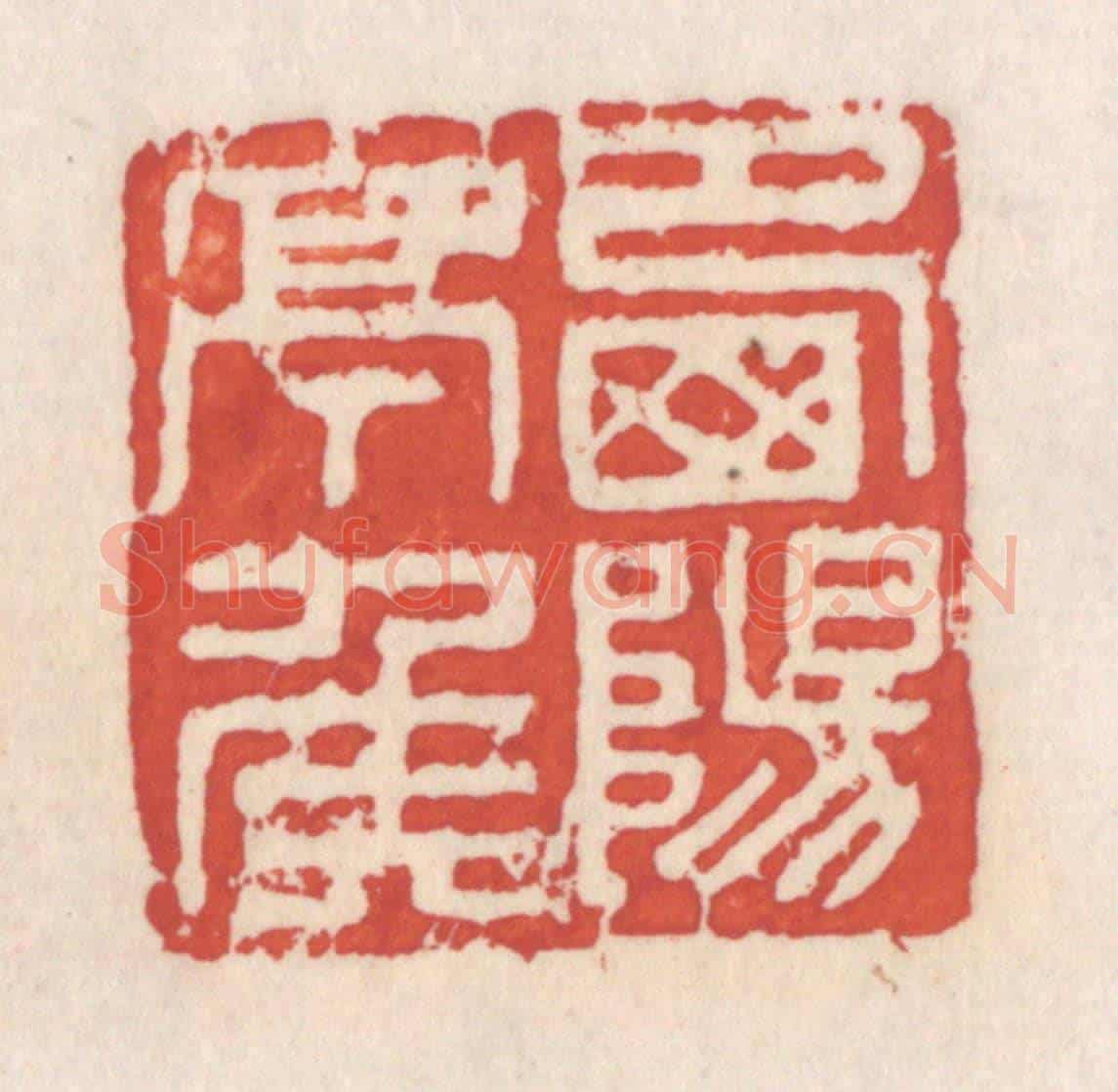清 吴云《西陽亭矦》篆刻印章作品