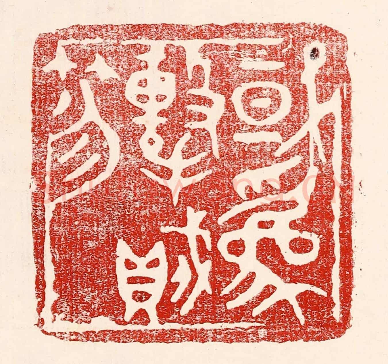 民國 王王孙《或爲擊賊笏》篆刻印章作品