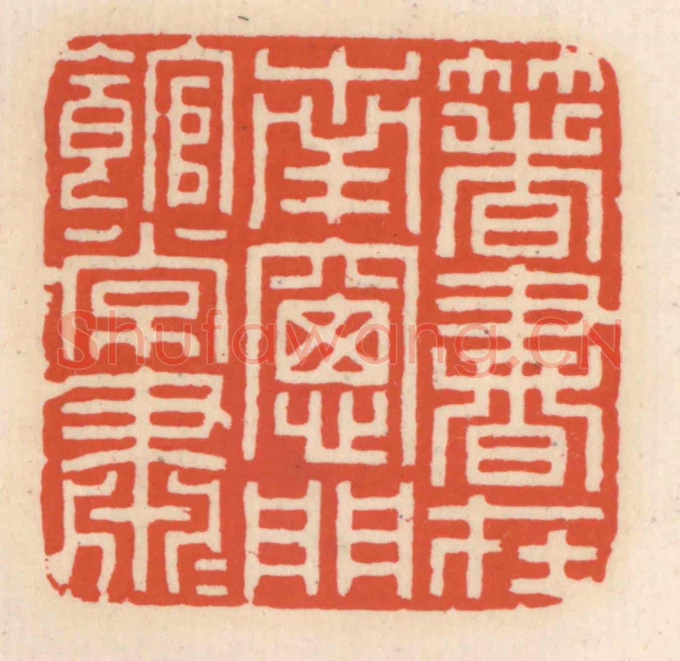 清 顾湘《箸書在南窗,門館常蕭蕭》篆刻印章作品