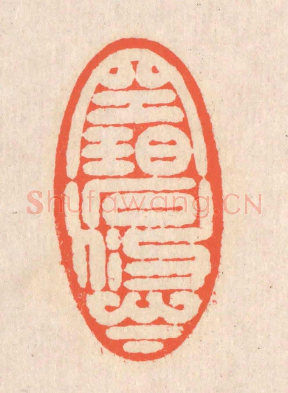 清 翁寿庾《空碧悠悠》篆刻印章作品