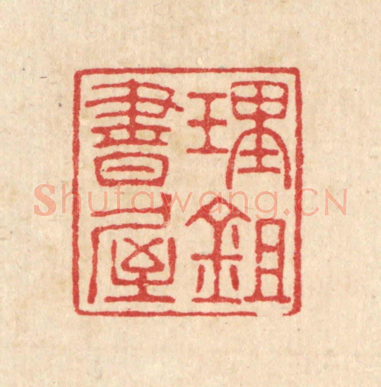 清 汪启淑《理鋤書屋》篆刻印章作品