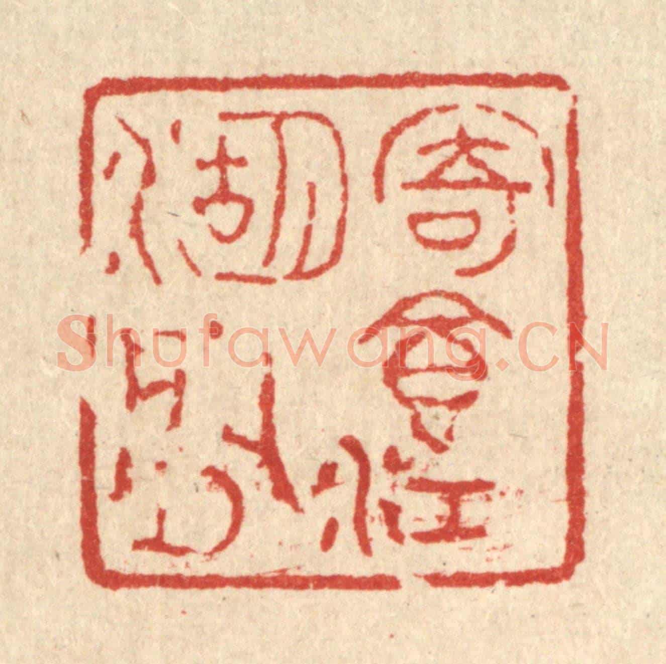 清 汪肇漋《寄食江湖間》篆刻印章作品