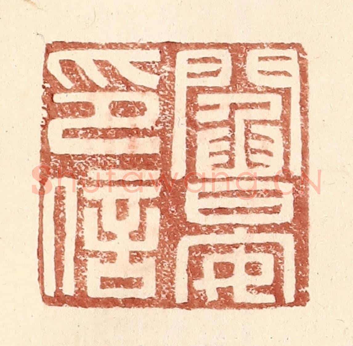 明 王常《閻晏印信》篆刻印章作品