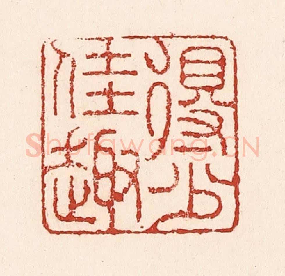 清 陆廷槐《得少佳趣》篆刻印章作品