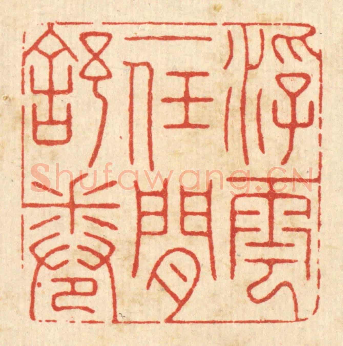 清 朱琰《浮雲一任閒舒卷》篆刻印章作品