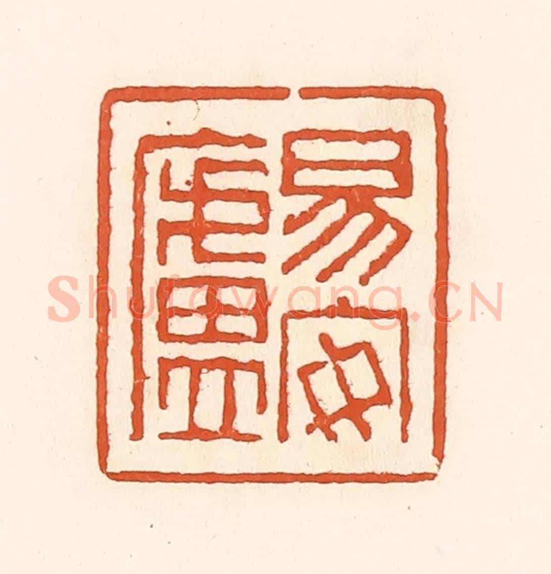 清 孙思敬《易安盧》篆刻印章作品
