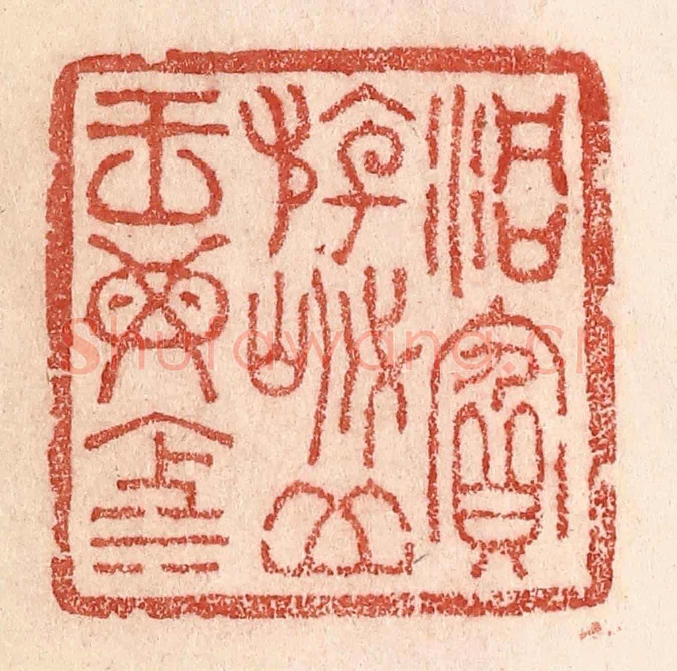 清 卢登焯《洞賓遊岱,岳王母池》篆刻印章作品