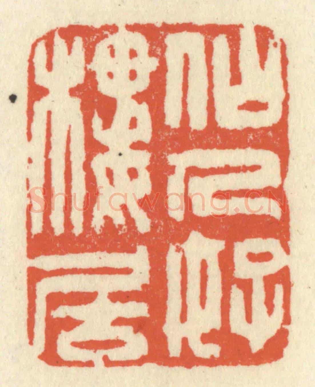 清 祝尧龄《仙人好樓居》篆刻印章作品