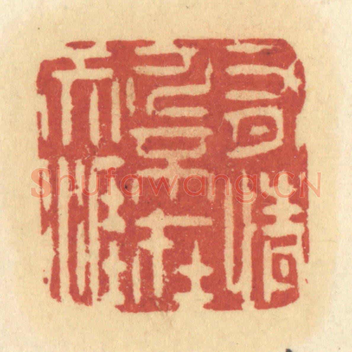 清 许容《有情人不在天涯》篆刻印章作品