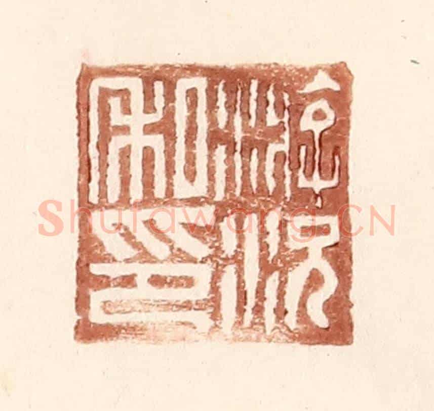 明 王常《游況私印》篆刻印章作品